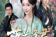短剧《落花逢君冠中宫》65集短剧免费在线看完整剧情