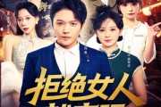 短剧《拒绝女人就变强》34集短剧在线畅享全集免费