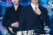 短剧《重生后，我成了华尔街股神》80集短剧1080P在线看全集