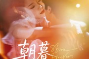 短剧《朝暮不相逢》72集短剧无广告纯净版在线观看