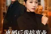 短剧《离婚后我搞事业，前夫请勿打扰》49集短剧全集高清资源免费看