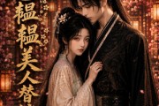 短剧《春色韫韫，美人替嫁祁王第二季》73集短剧1080P画质免费观影