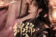 短剧《绵绵入君怀》109集短剧免费全集观看不卡