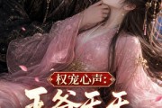 短剧《权宠心声：王爷天天听我腹诽》27集短剧全集免费在线直看