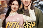 短剧《1976：守护妻女我当家》80集短剧全剧免费在线观赏