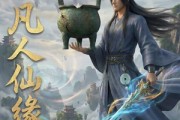 短剧《凡人仙缘第二季》30集短剧高清无删减在线观看