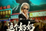 短剧《这个奶奶超凶猛》83集短剧流畅播放全集
