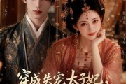 短剧《穿成失宠太子妃，但我爸穿成了皇上》18集短剧1080P超清免费看