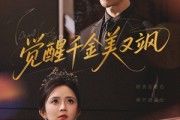 短剧《觉醒千金美又飒》70集短剧全集高清在线观看不卡顿