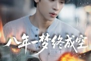 短剧《八年一梦终成空》60集短剧全集在线免费观赏