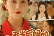 短剧《不当后妈的我起飞了》80集短剧超清画质全集免费赏