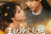 短剧《王妃撩完就跑王爷坐不住了》80集短剧VIP会员抢先观看全集