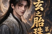 短剧《太玄之胎珠传第四季》120集短剧在线解锁全集观看
