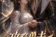 短剧《攻略兽夫我变团宠》64集短剧超清画质在线畅看