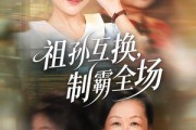 短剧《祖孙互换，制霸全场》66集短剧完整版免费观看