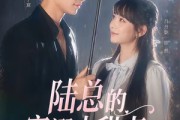 短剧《陆总的宠溺小甜妻》61集短剧全集在线解锁免费看