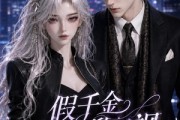 短剧《假千金她又美又飒》78集短剧免费在线观看大结局