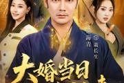 短剧《大婚当日修仙老爸归来》82集短剧在线观看无广告