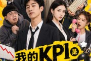 短剧《我的KPI是让公司倒闭》69集短剧全集畅享免费看