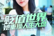 短剧《贬值世界她重操人生大盘》63集短剧高清无删减在线免费看