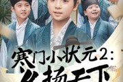 短剧《寒门小状元2之名扬天下》89集短剧全集剧情无删减观看