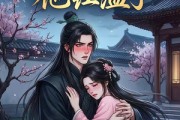 短剧《青梅扑进权臣怀里哭，他红温了》74集短剧超清画质免费看全集