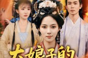短剧《大娘子的养娃指南》81集短剧手机竖屏专属版