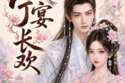 短剧《唯愿宁宴长欢》142集短剧高清全集在线免费赏
