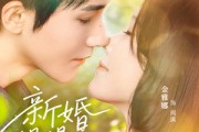 短剧《新婚慢慢恋》77集短剧超清画质免费看