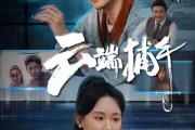 短剧《云端捕手》62集短剧蓝光画质独家免费放送