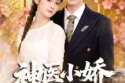 短剧《神医小娇妻下山》76集短剧完整版免费畅享观看