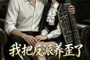 短剧《我把反派养歪了》14集短剧全集免费在线畅享