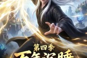 短剧《万年沉睡：无敌归来第四季》77集短剧高清画质免费观看