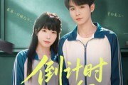 短剧《倒计时263》66集短剧完整版免费观看