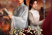 短剧《我家女帝总想罢免我》82集短剧蓝光画质一键解锁