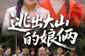 短剧《逃出大山的娘俩》39集短剧超清画质在线畅看