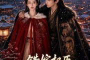 短剧《错嫁权臣，我辅佐明君》44集短剧畅享全集在线免费观