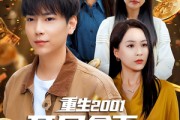 短剧《重生2001开局拿下黄金地皮》82集短剧全集剧情流畅无卡顿