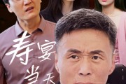 短剧《寿宴当天我被害》30集短剧高清全集手机在线观看