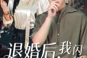 短剧《退婚后，我闪婚顶头女上司》80集短剧全集免费高清看