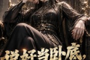 短剧《说好当卧底，怎么全票选我当老大》50集短剧全集高清在线免费看