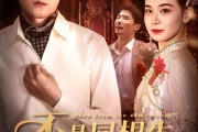 短剧《不是同根生出嫁现原形》60集短剧在线免费看完整版