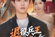 短剧《退役兵王混都市》82集短剧完整版免费畅享