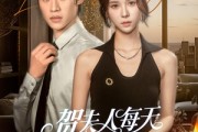 短剧《贺夫人每天都在想离婚》90集短剧官网高清版免费观看