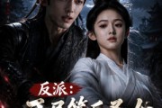 短剧《反派：开局策反圣女加入魔教》57集短剧在线观看全集不卡顿