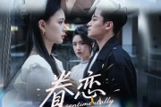 短剧《眷恋》56集短剧全集资源一键解锁观看