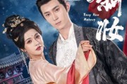 短剧《易新妆》69集短剧超清画质无广告观看
