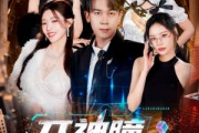 短剧《开神瞳逆袭后，我被女总裁强娶》80集短剧全集免费在线追