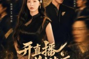 短剧《开直播判生死，她是天道你记住》75集短剧高清无删减在线观看