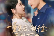 短剧《重生后假千金无处可逃》100集短剧全集无广告在线观看